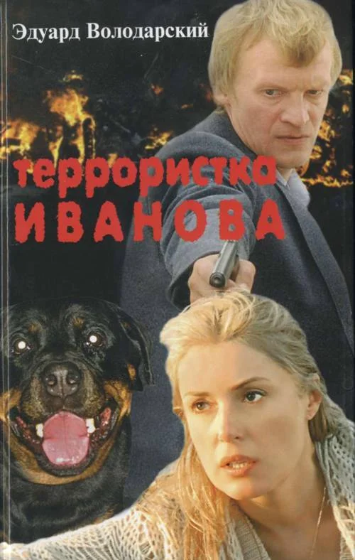 Обложка Террористка Иванова