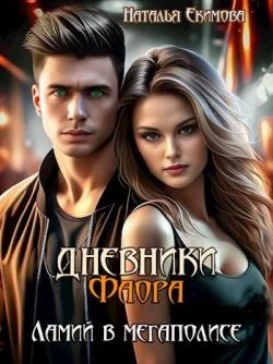 Обложка Дневники Фаора. Ламий в мегаполисе (СИ)