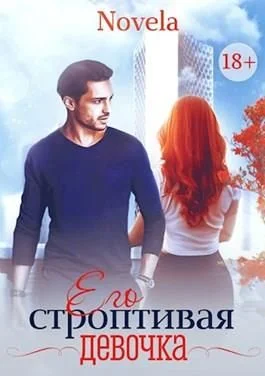 Обложка Его строптивая девочка