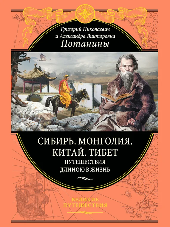 Обложка Сибирь. Монголия. Китай. Тибет