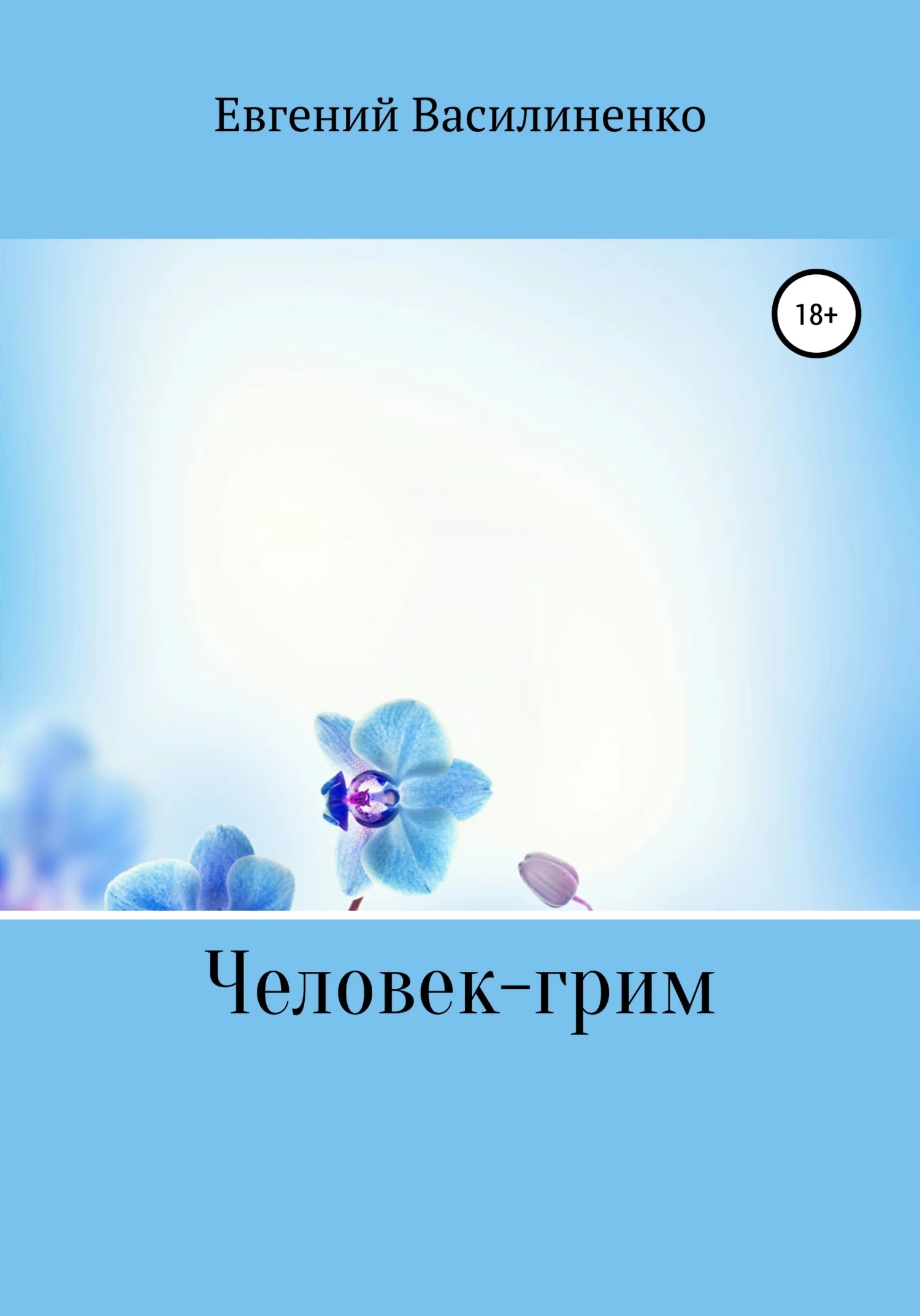 Обложка Человек – грим