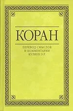 Обложка Коран. Перевод смыслов