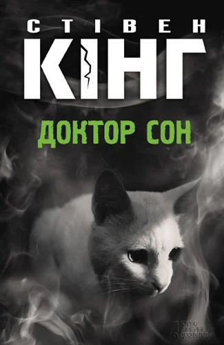 Обложка Доктор Сон