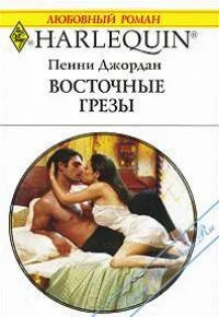 Обложка Восточные грезы