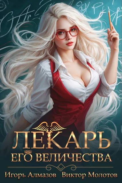 Обложка Лекарь Его Величества. Том 2