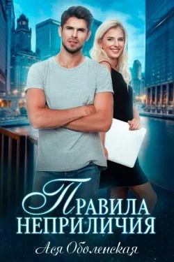 Обложка Правила неприличия