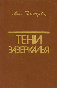 Обложка Тени зазеркалья