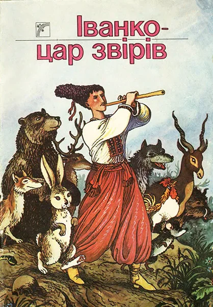 Обложка Іванко - цар звірів