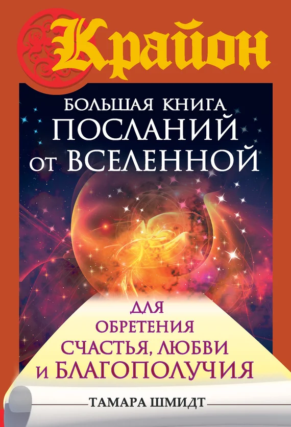 Обложка Крайон. Большая книга посланий от Вселенной для обретения Счастья, Любви и Благополучия