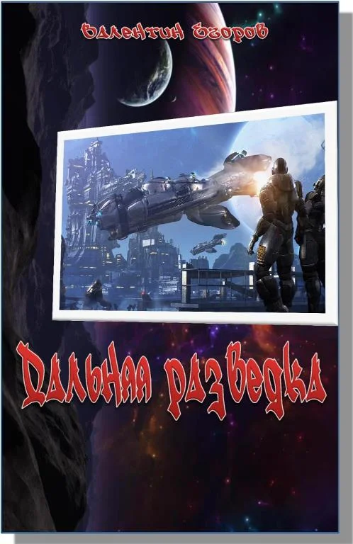 Обложка Дальняя разведка. Борьба миров