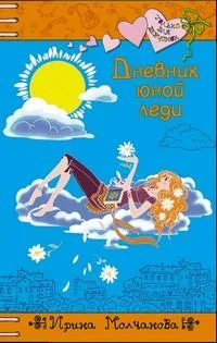 Обложка Дневник юной леди