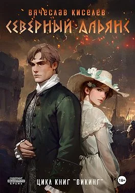 Обложка Северный Альянс