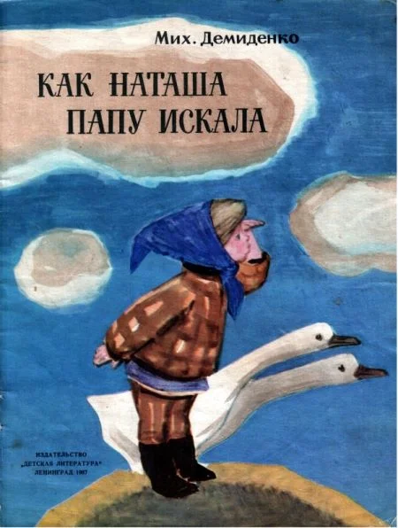 Обложка Как Наташа папу искала