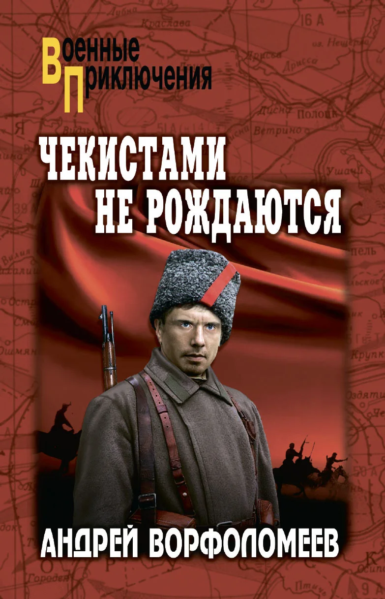 Обложка Чекистами не рождаются