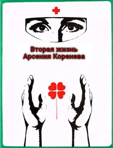 Обложка Вторая жизнь Арсения Коренева #1