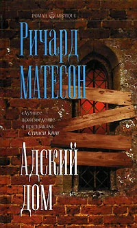 Обложка Адский дом