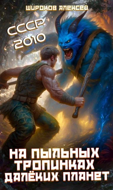 Обложка На пыльных тропинках далеких планет