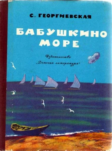 Обложка Бабушкино море