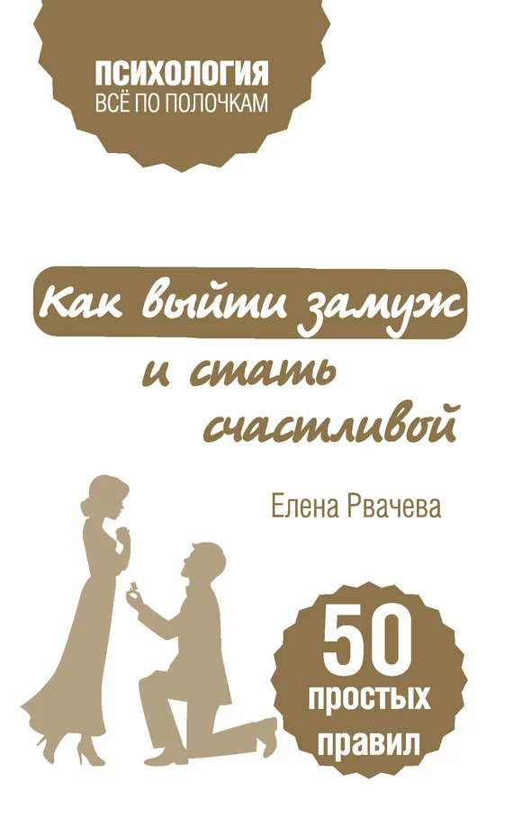 Обложка Как выйти замуж и стать счастливой
