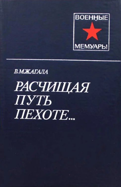 Обложка Расчищая путь пехоте...
