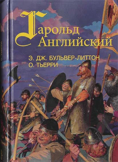 Обложка Гарольд, последний король Англосаксонский