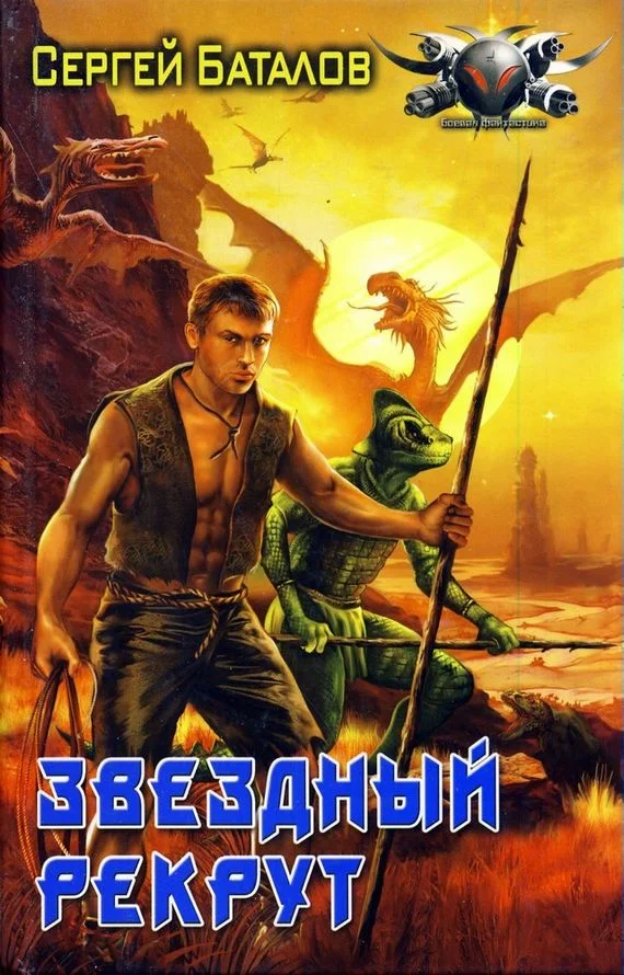 Обложка Звёздный рекрут
