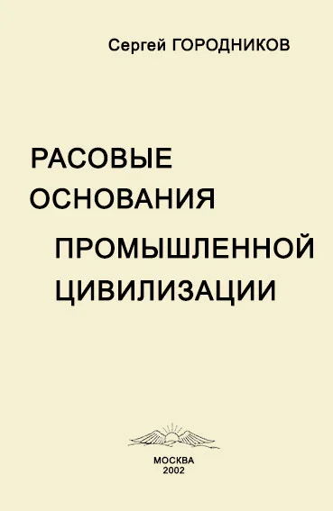 Обложка РАСОВЫЕ ОСНОВАНИЯ ПРОМЫШЛЕННОЙ ЦИВИЛИЗАЦИИ