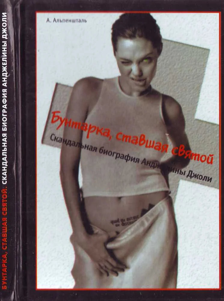 Обложка Бунтарка, ставшая святой