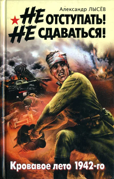 Обложка Не отступать! Не сдаваться!