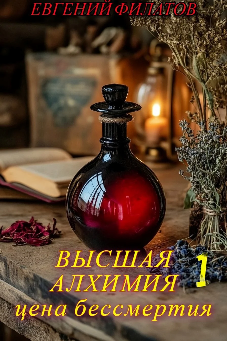 Обложка Высшая алхимия: Цена бессмертия