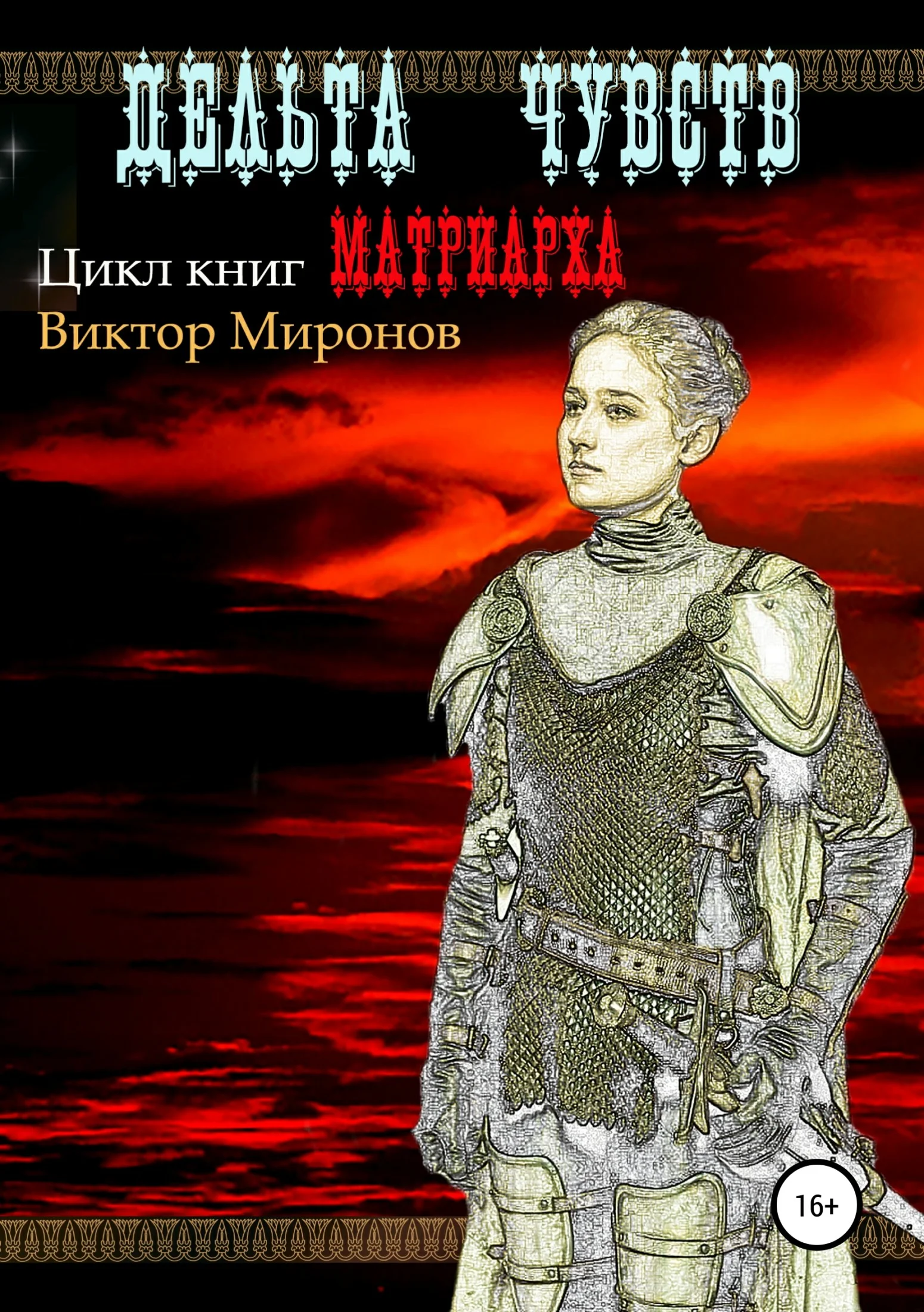 Обложка Дельта чувств