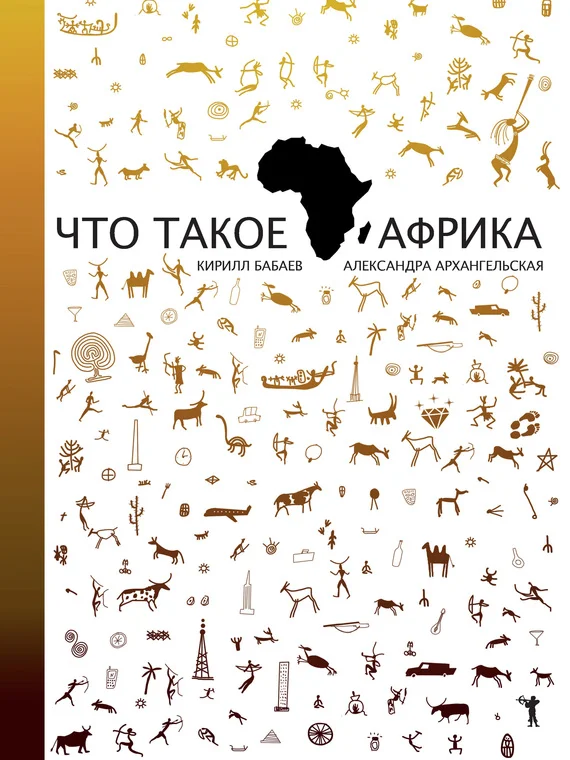 Обложка Что такое Африка