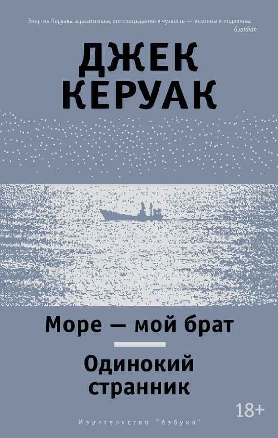 Обложка Море — мой брат. Одинокий странник
