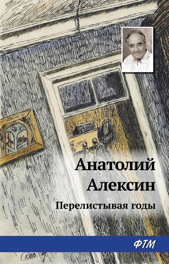 Обложка Перелистывая годы