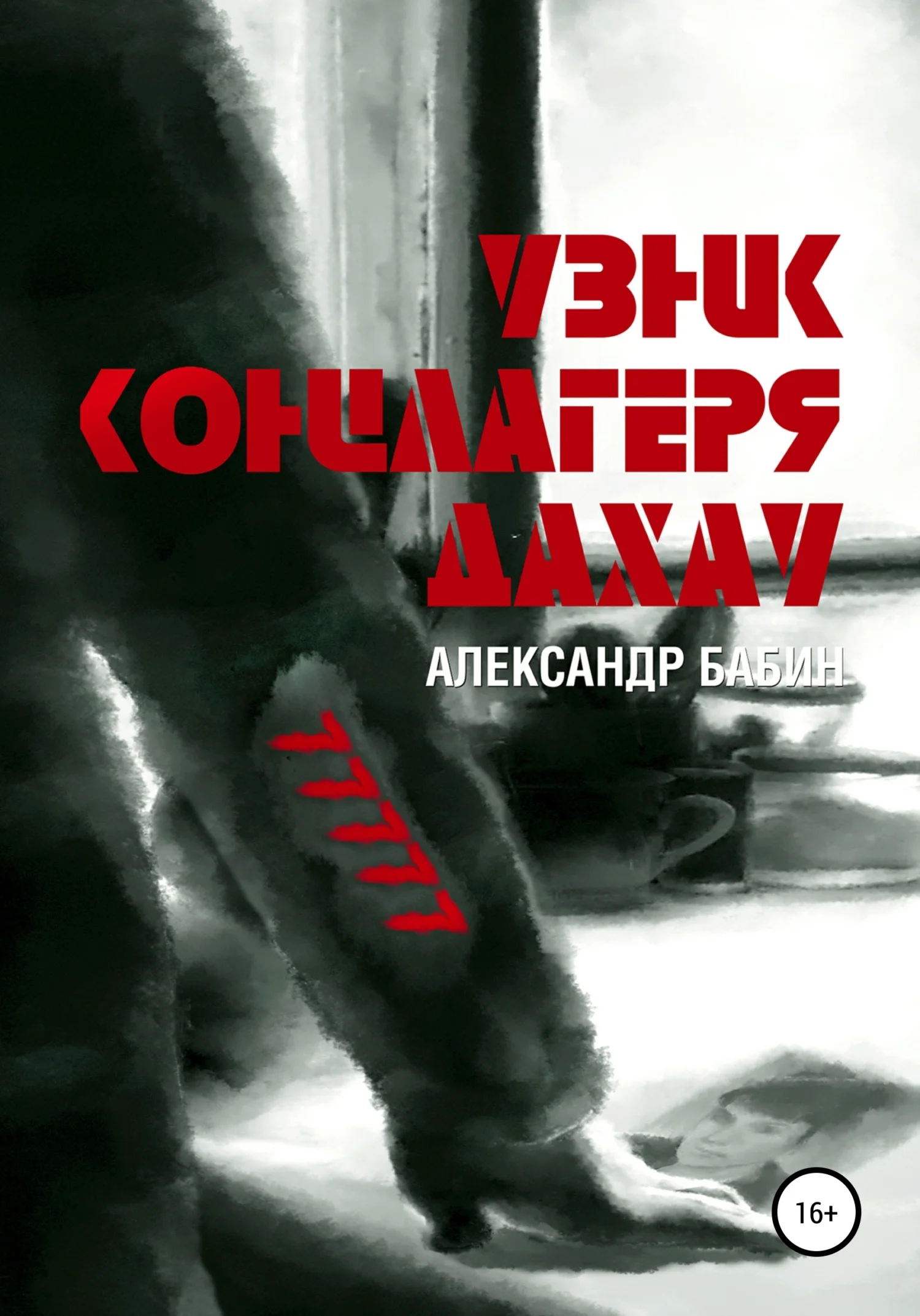 Обложка Узник концлагеря Дахау