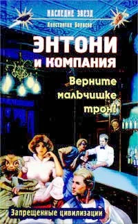 Обложка Верните мальчишке трон!