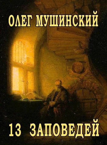 Обложка 13 заповедей