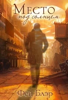 Обложка Место под солнцем