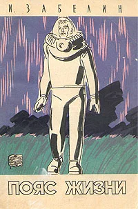 Обложка Пояс жизни