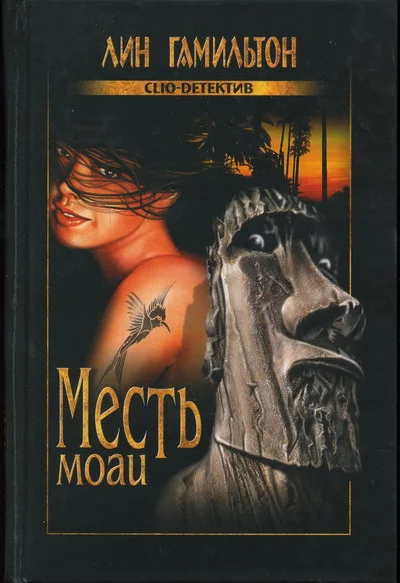 Обложка Месть моаи