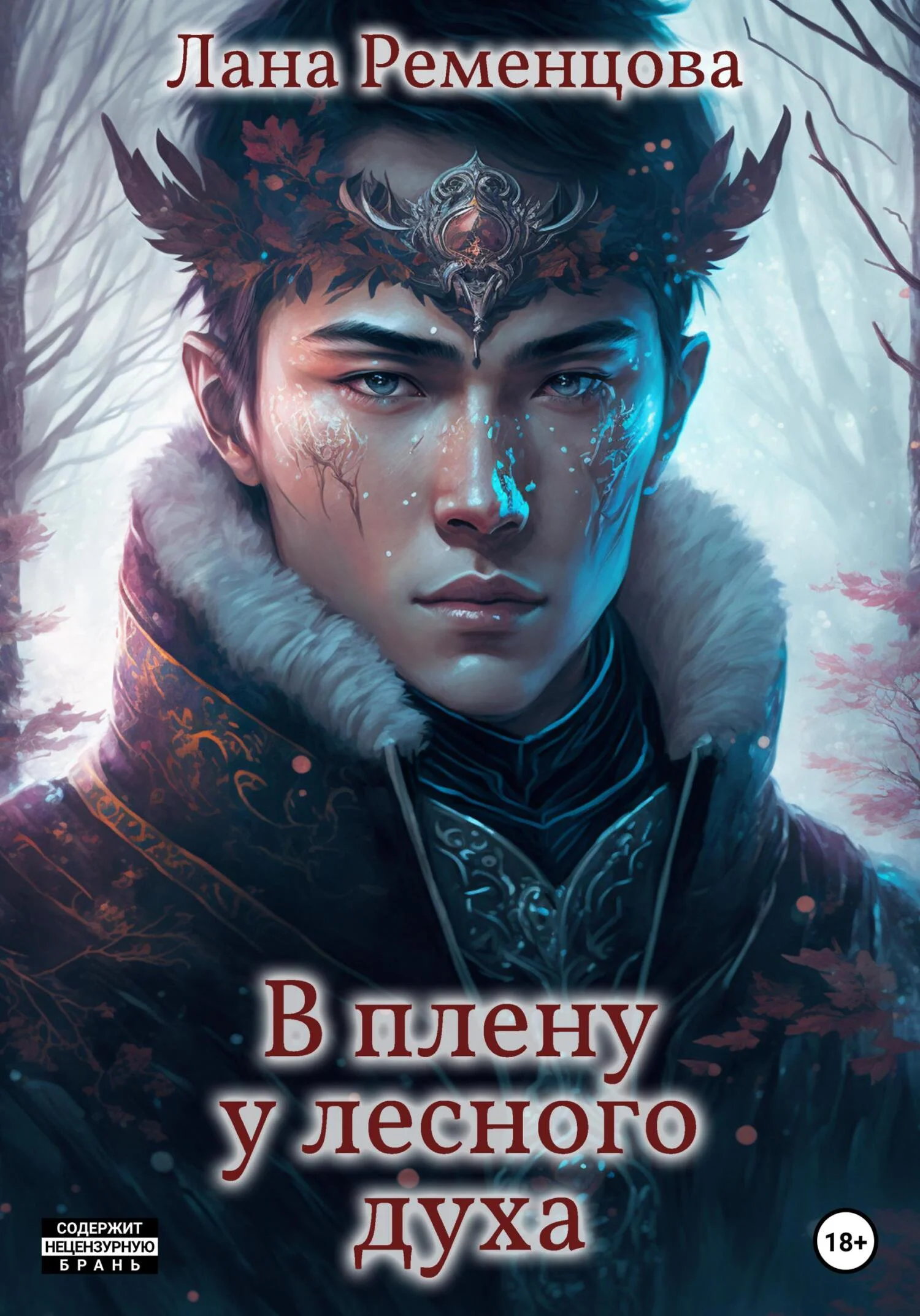 Обложка В плену у лесного духа