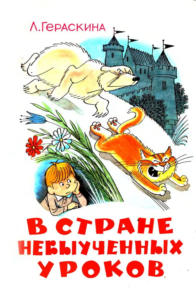 Обложка В стране невыученных уроков