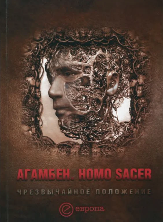 Обложка Homo sacer. Чрезвычайное положение