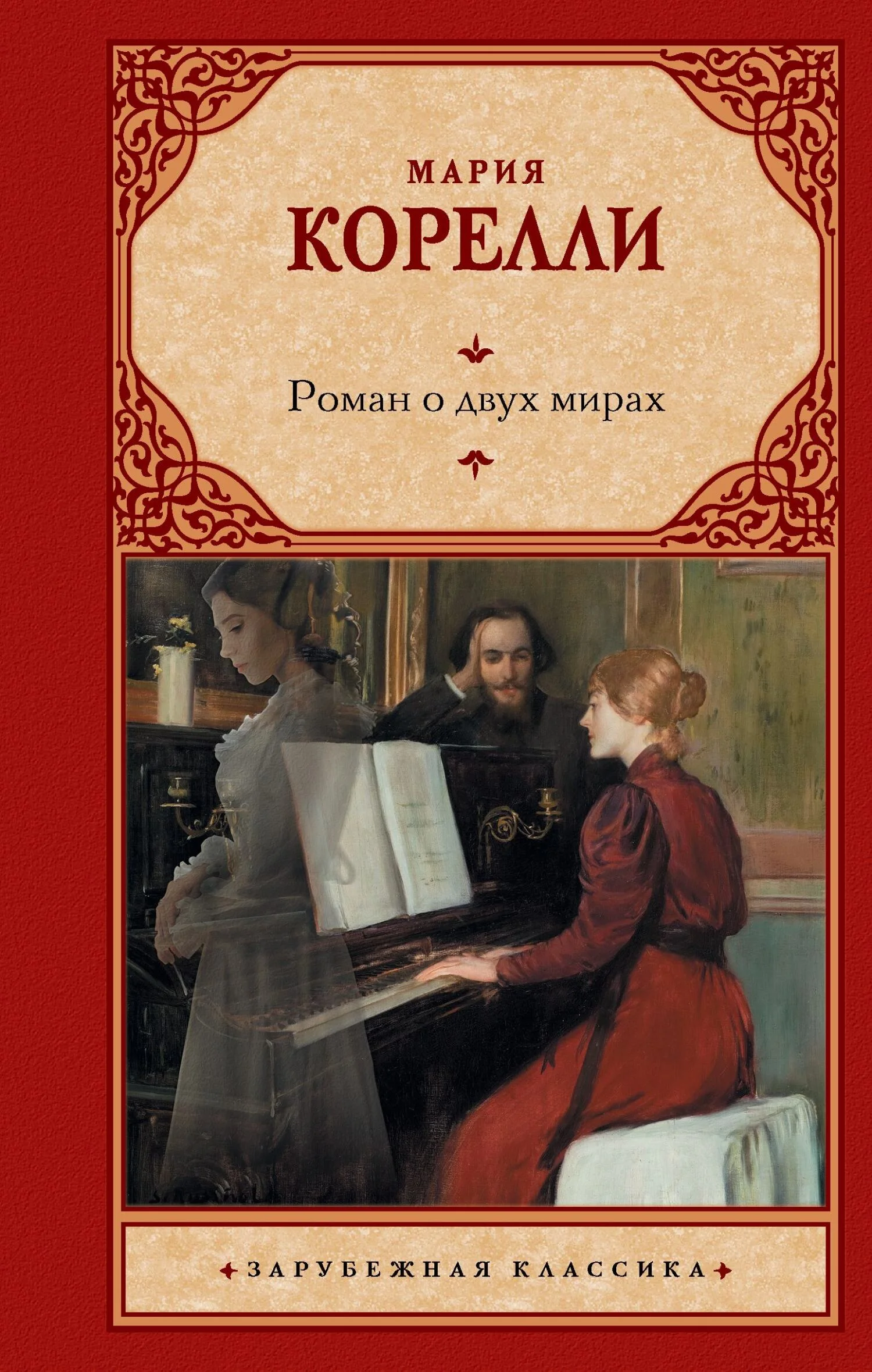 Обложка Роман о двух мирах