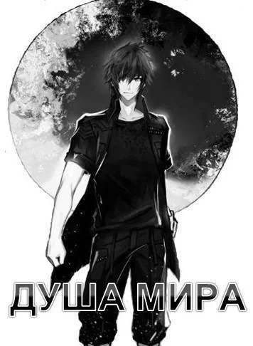 Обложка Душа Мира