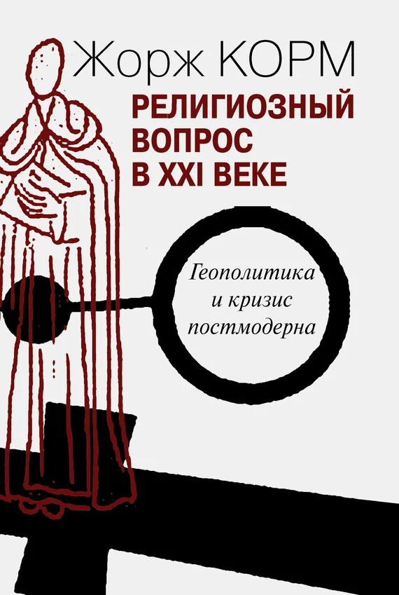 Обложка Религиозный вопрос в XXI веке