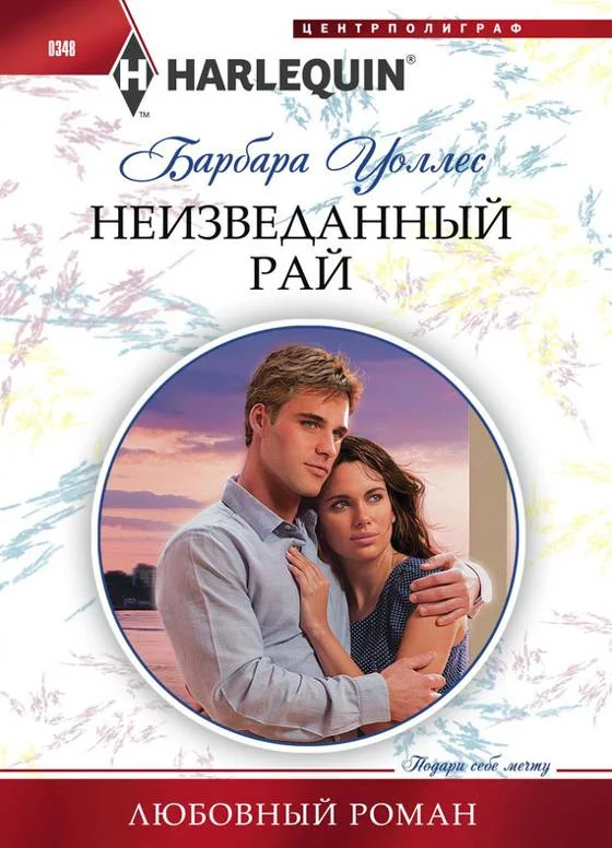 Обложка Неизведанный рай