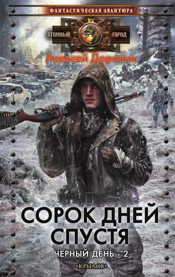 Обложка Сорок дней спустя