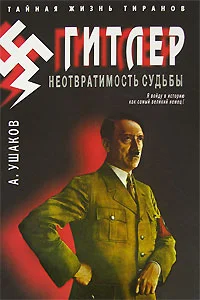 Обложка Гитлер. Неотвратимость судьбы