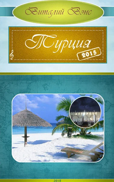 Обложка Турция 2015 - Белек (СИ)